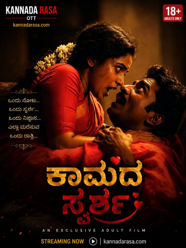 ಕಾಮದ ಸ್ಪರ್ಶ